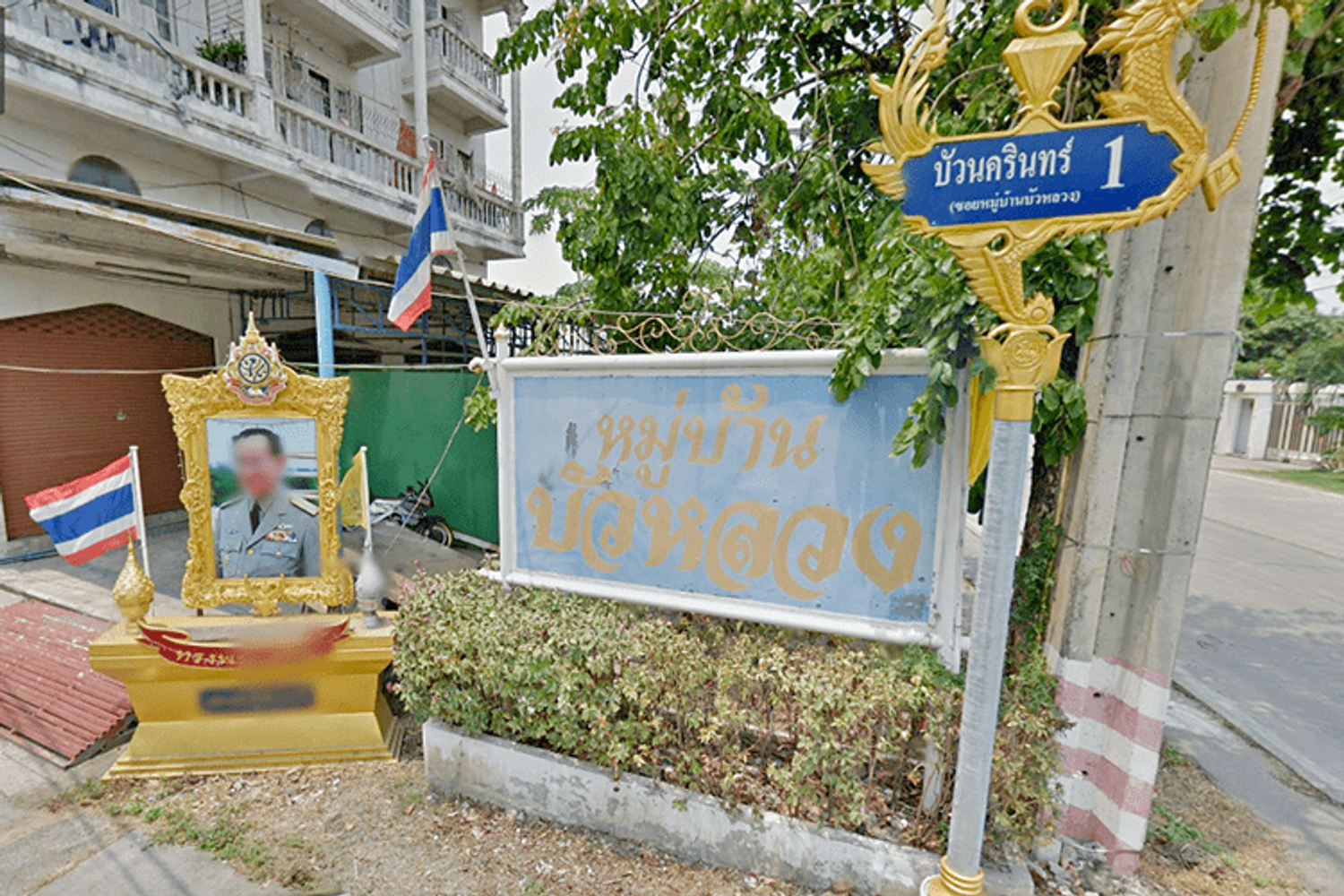ภาพหลัก -  บ้านบัวหลวง (บางพลี)