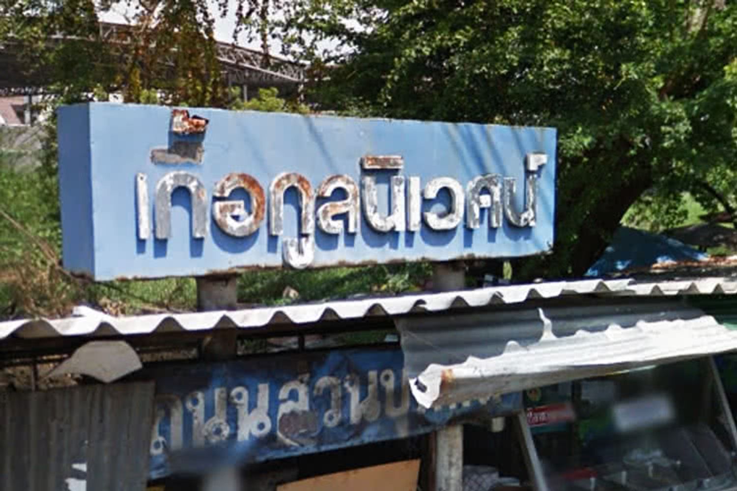ภาพหลัก -  เกื้อกูลนิเวศน์