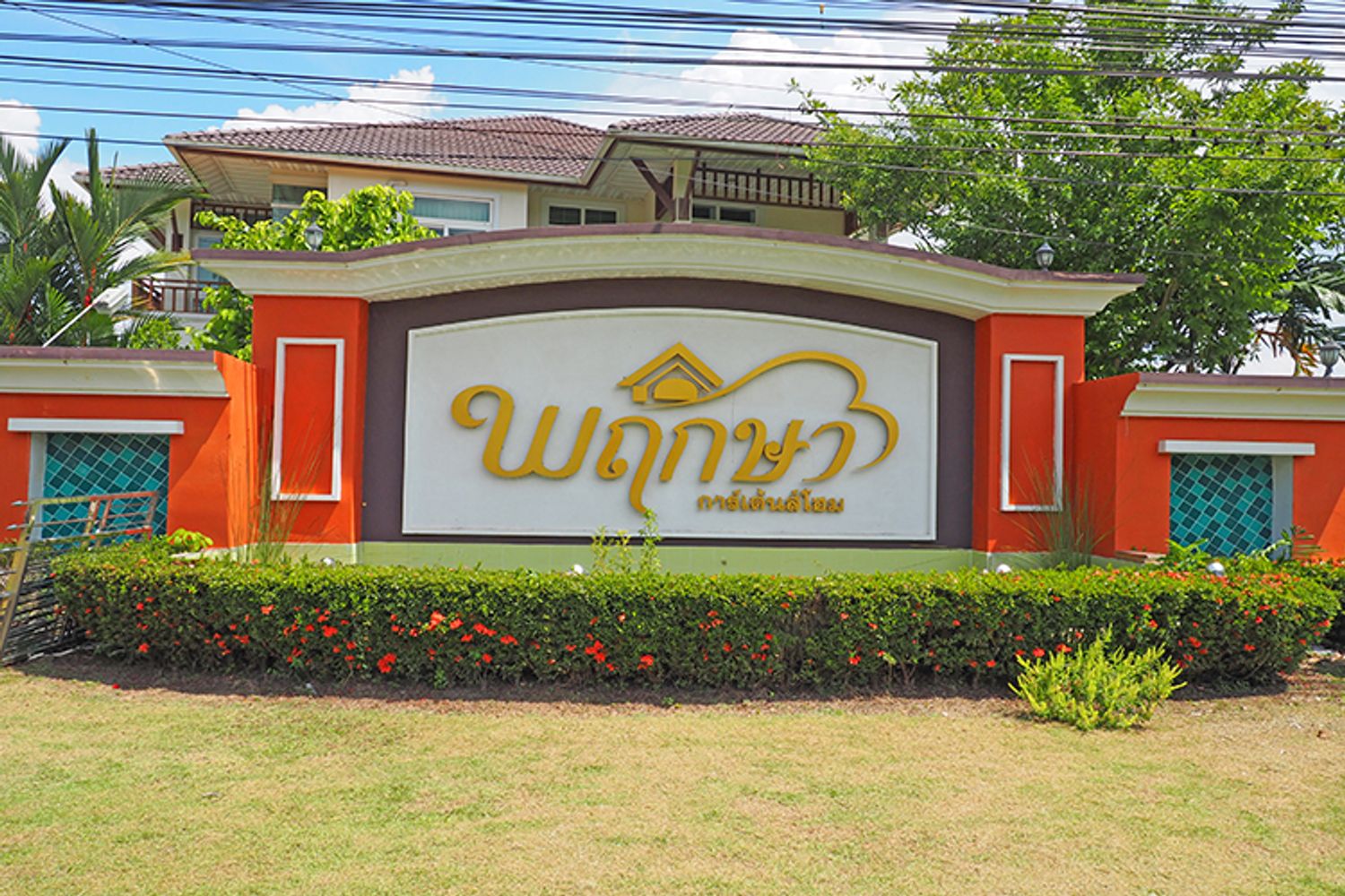 ภาพหลัก -  พฤกษา การ์เด้นส์โฮม