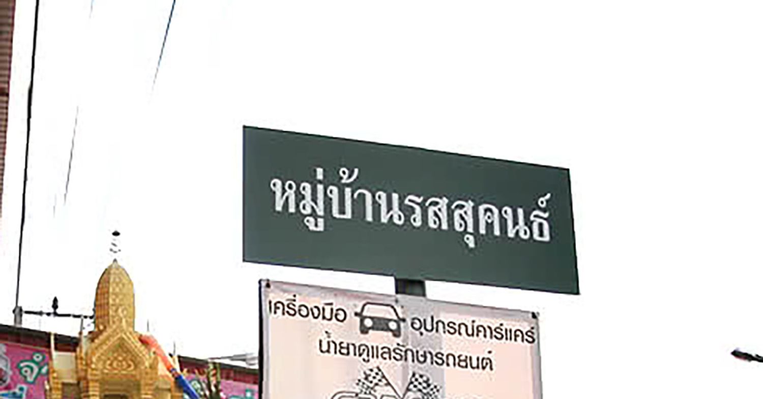 ภาพหลัก -  บ้านรสสุคนธ์