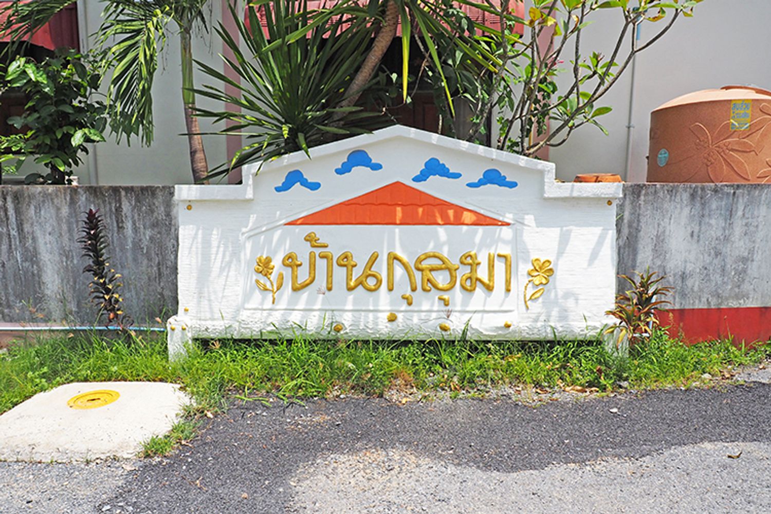 ภาพหลัก -  บ้านกุสุมา