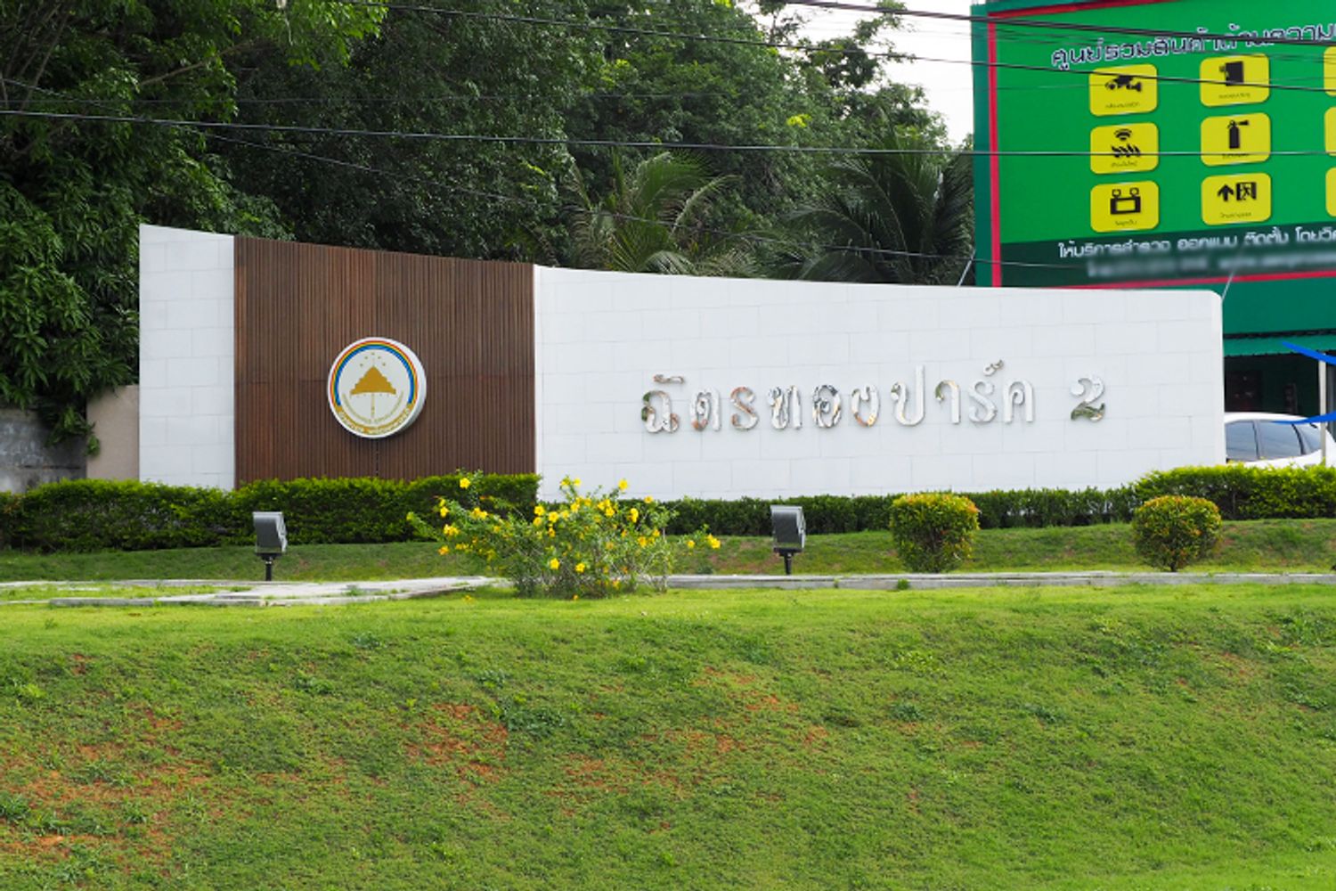 ภาพหลัก -  ฉัตรทอง ปาร์ค 2