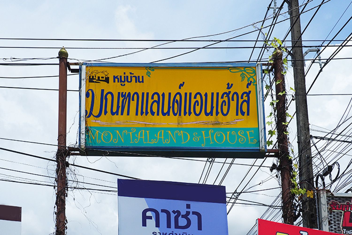 ภาพหลัก -  บ้านมณฑาแลนด์แอนเฮ้าส์