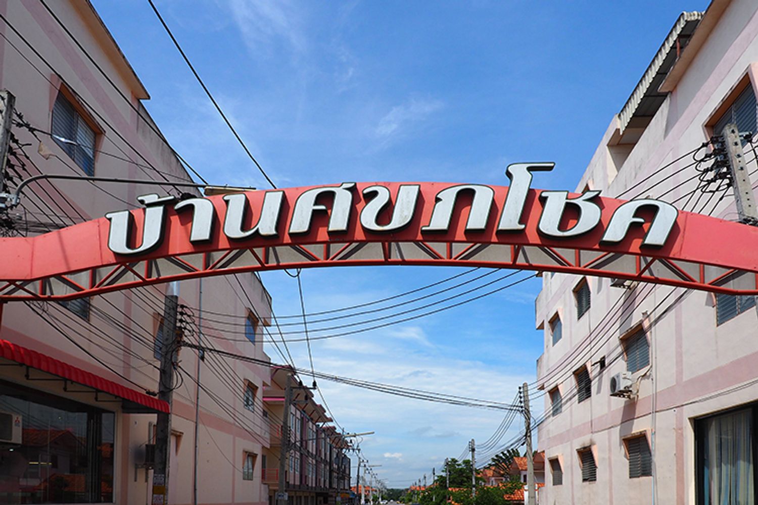 ภาพหลัก -  บ้านศุขภโชค