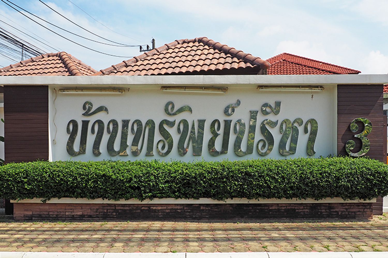 ภาพหลัก -  บ้านทรัพย์ปรีชา 3