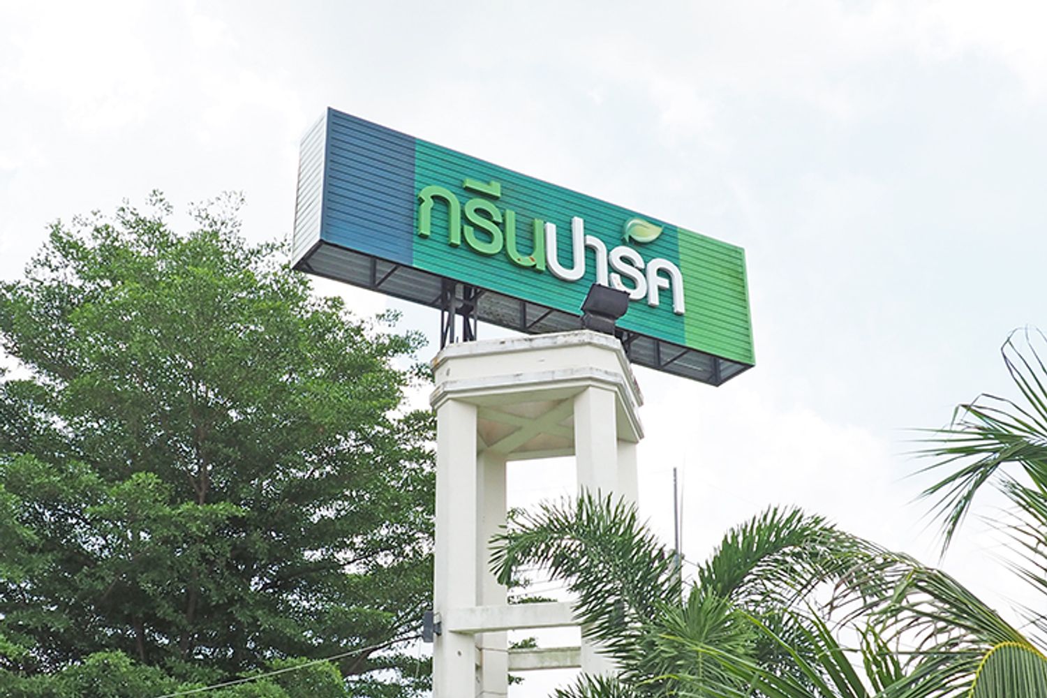 ภาพหลัก -  กรีนปาร์ค คลองแห