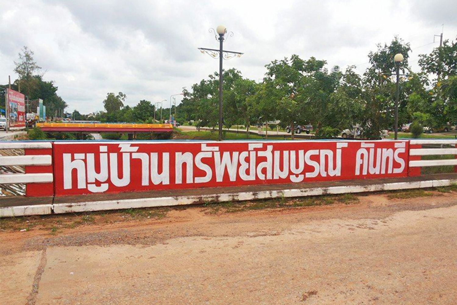 ภาพหลัก -  บ้านทรัพย์สมบูรณ์ คันทรี
