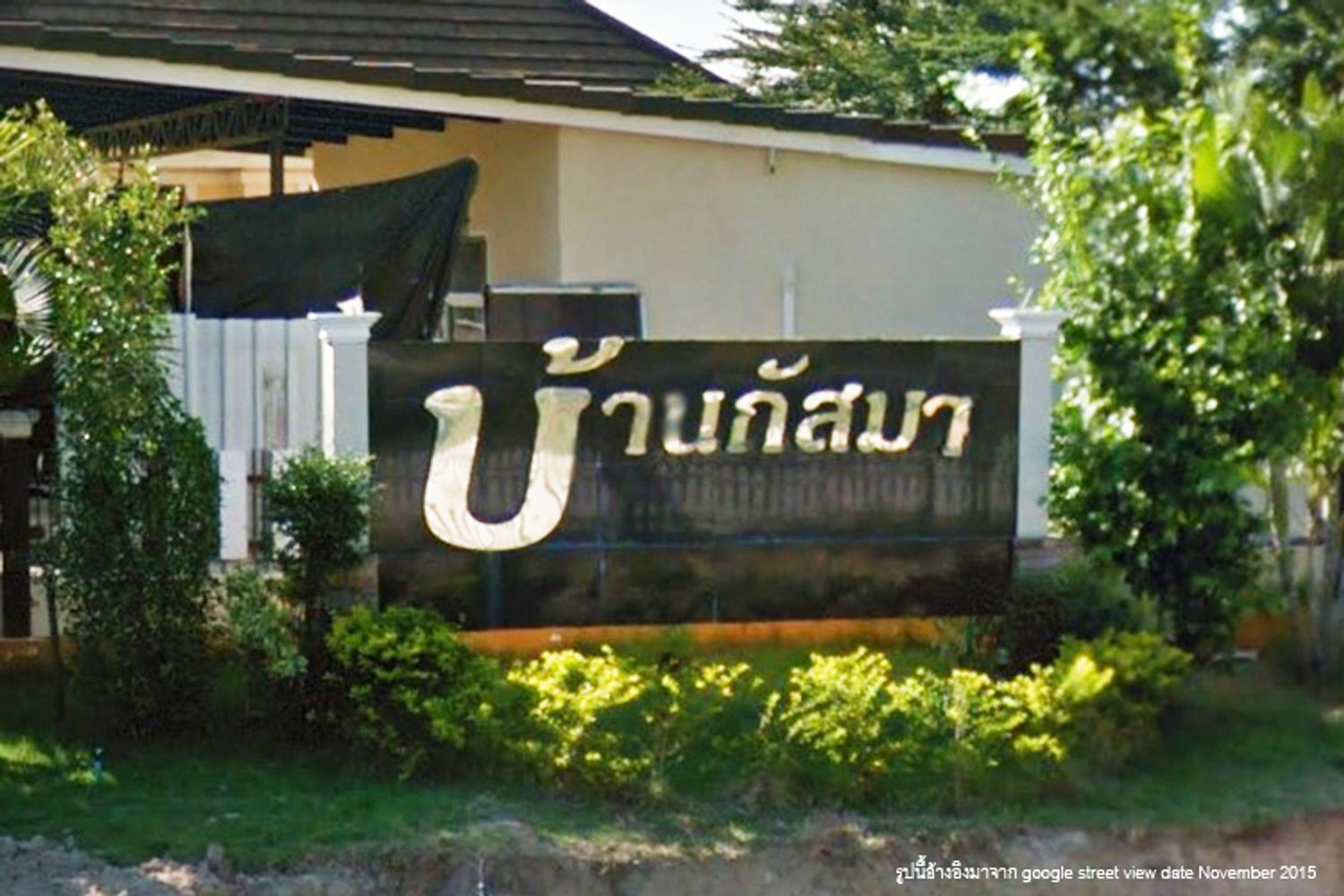 ภาพหลัก -  บ้านกัสมา