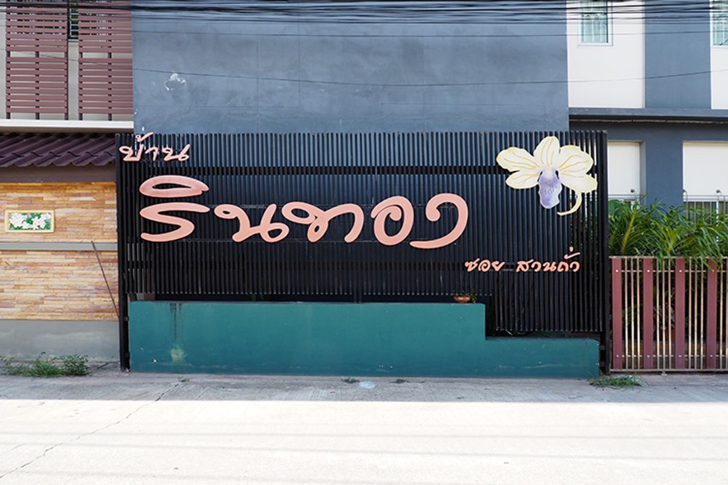 ภาพหลัก -  บ้านรินทอง ซอยสวนถั่ว
