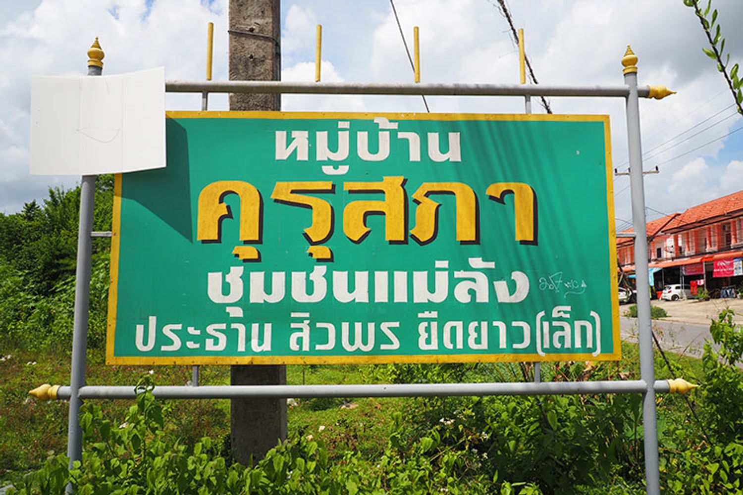 ภาพหลัก -  บ้านคุรุสภา ชุมชนแม่ลัง