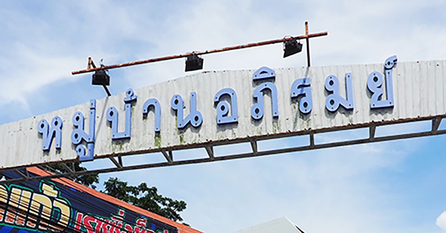 ภาพหลัก -  บ้านอภิรมย์