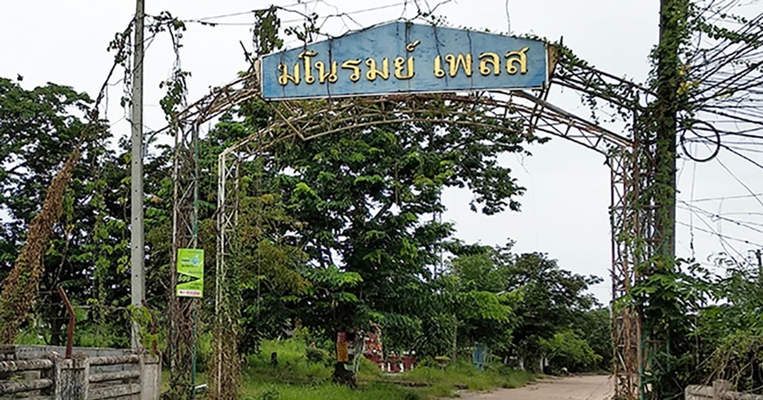 ภาพหลัก -  มโนรมย์เพลส