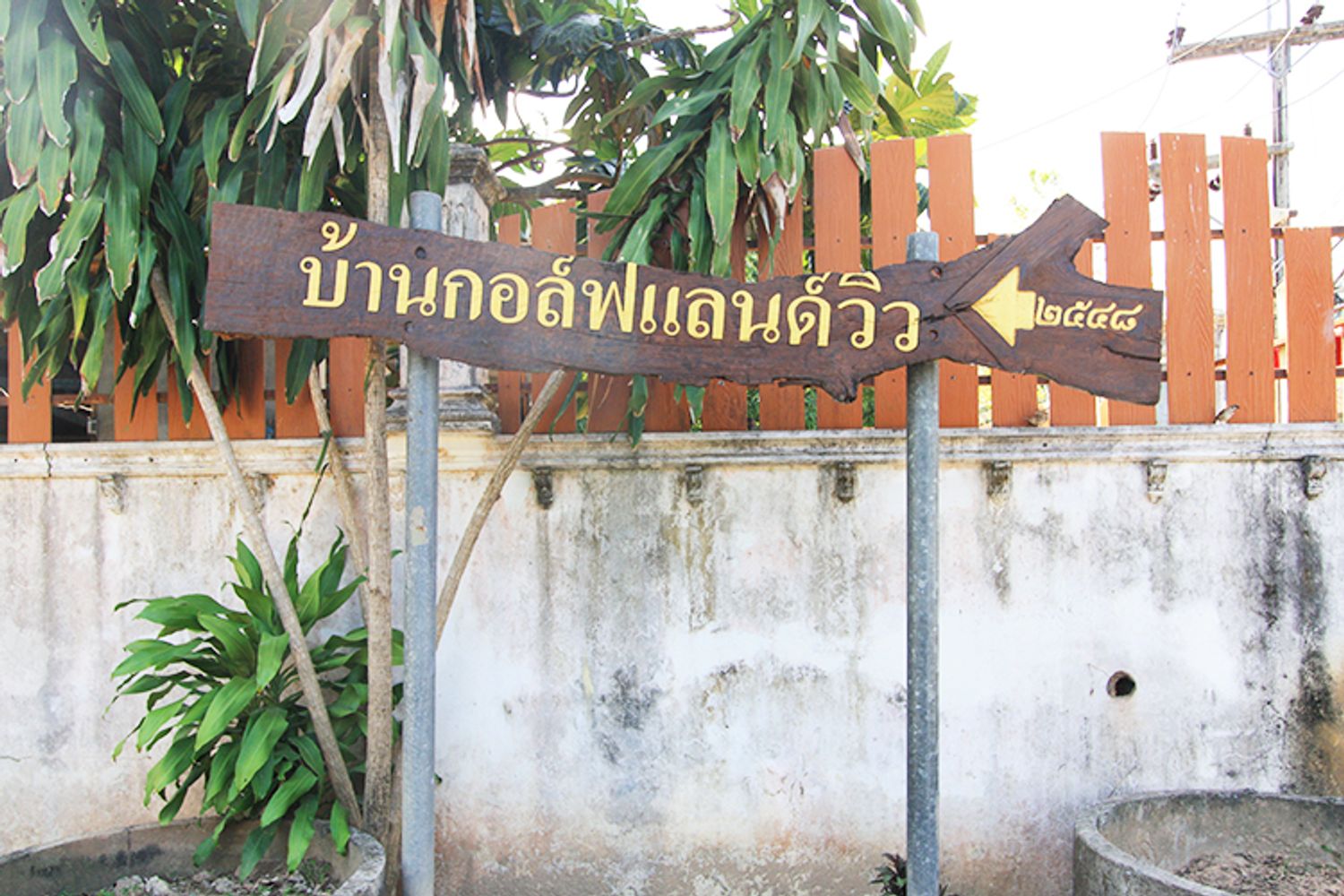 ภาพหลัก -  บ้านกอล์ฟแลนด์วิว