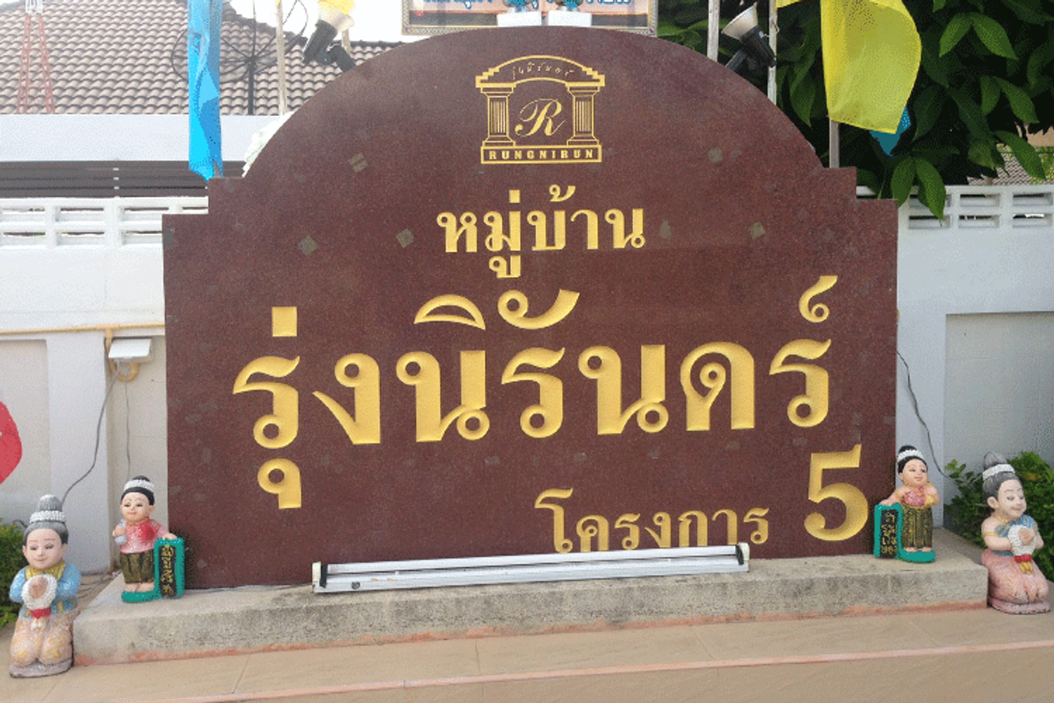 ภาพหลัก -  รุ่งนิรันดร์ โครงการ 5