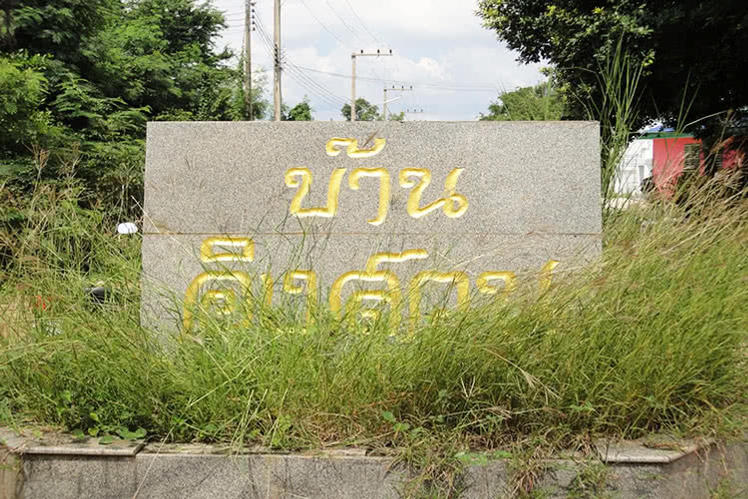 ภาพหลัก -  บ้านอิงสวน