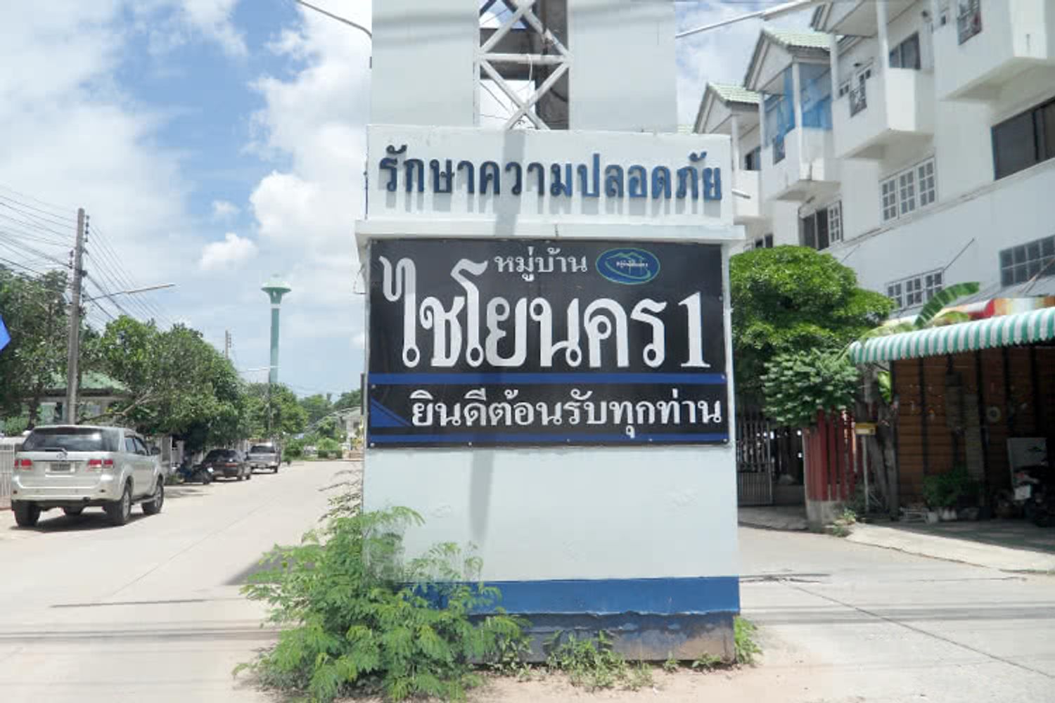 ภาพหลัก -  บ้านไชโยนคร 1