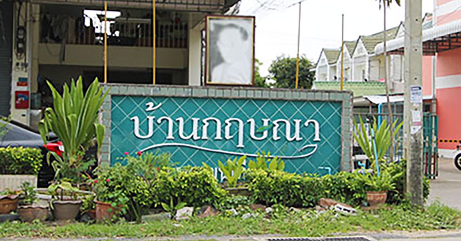 ภาพหลัก -  บ้านกฤษณา บางขุนเทียน