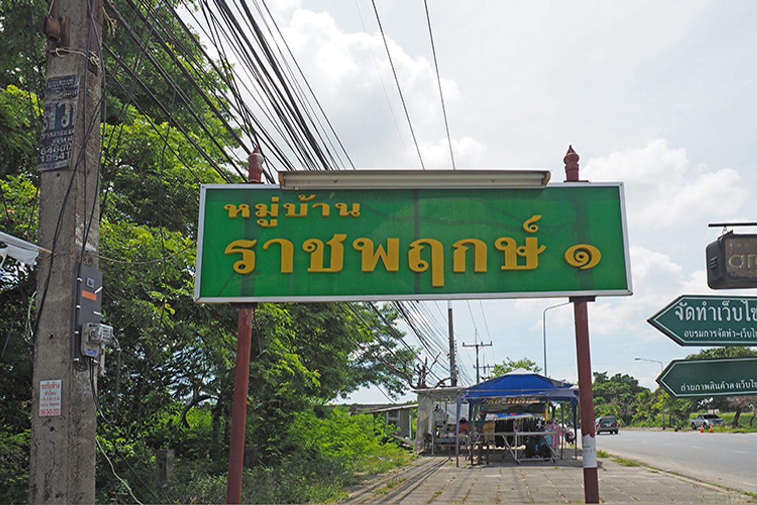 ภาพหลัก -  บ้านราชพฤกษ์ 1 ท่าซัก