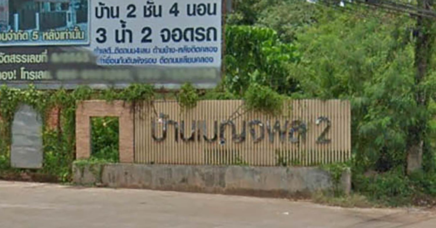 ภาพหลัก -  บ้านเบญจพล 2 วัดประดู่