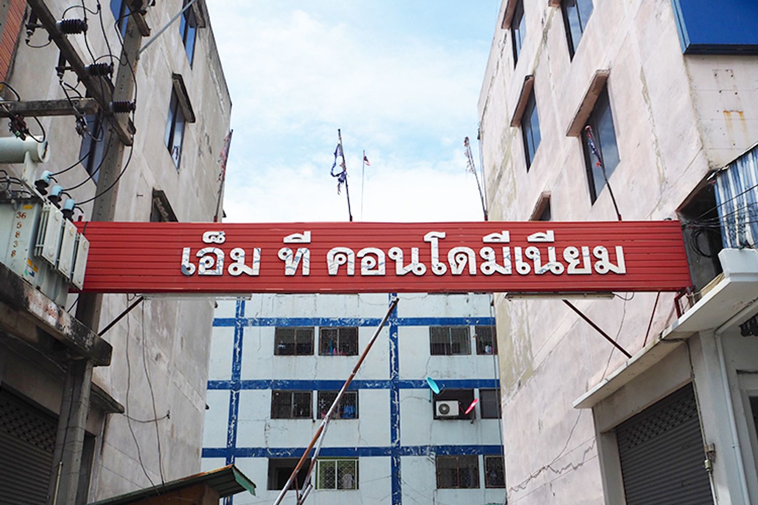 ภาพหลัก -  เอ็มที คอนโดมิเนียม รังสิต-นครนายก