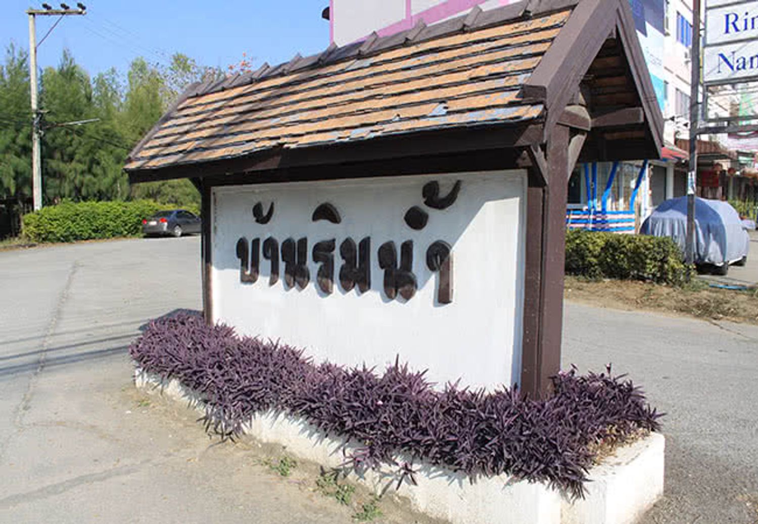 ภาพหลัก -  บ้านริมน้ำ หนองจ๊อม
