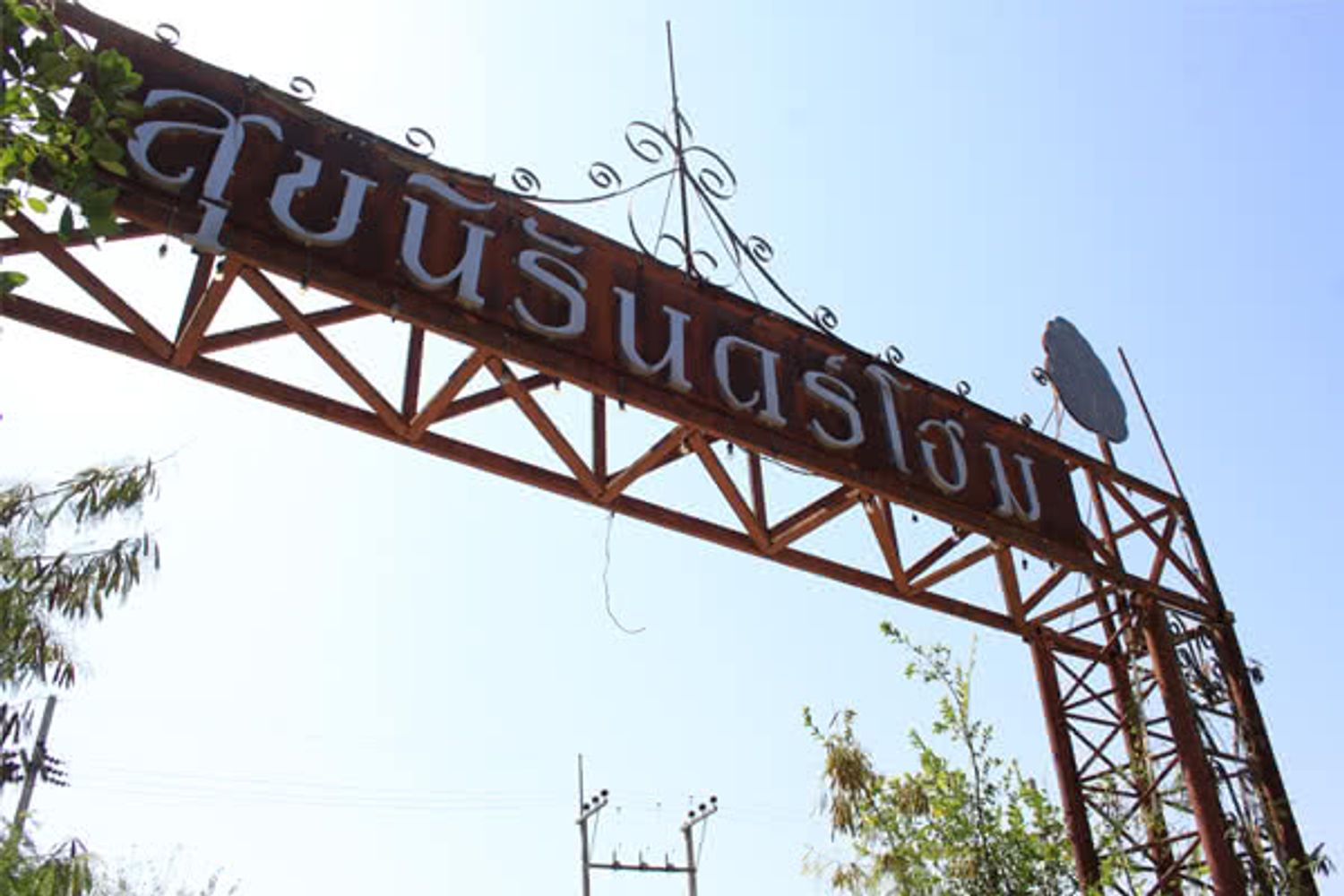 ภาพหลัก -  บ้านสุขนิรันดร์โฮม