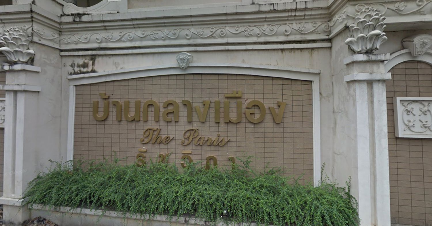 ภาพหลัก -  บ้านกลางเมือง เดอะ ปารีส รัชวิภา