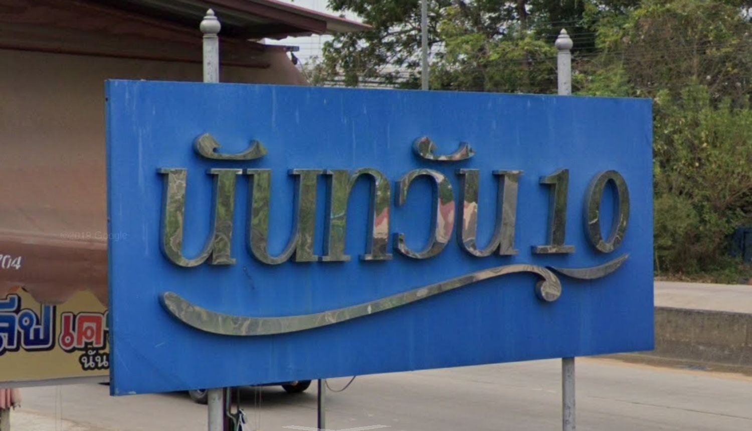 ภาพหลัก -  นันทวัน 10