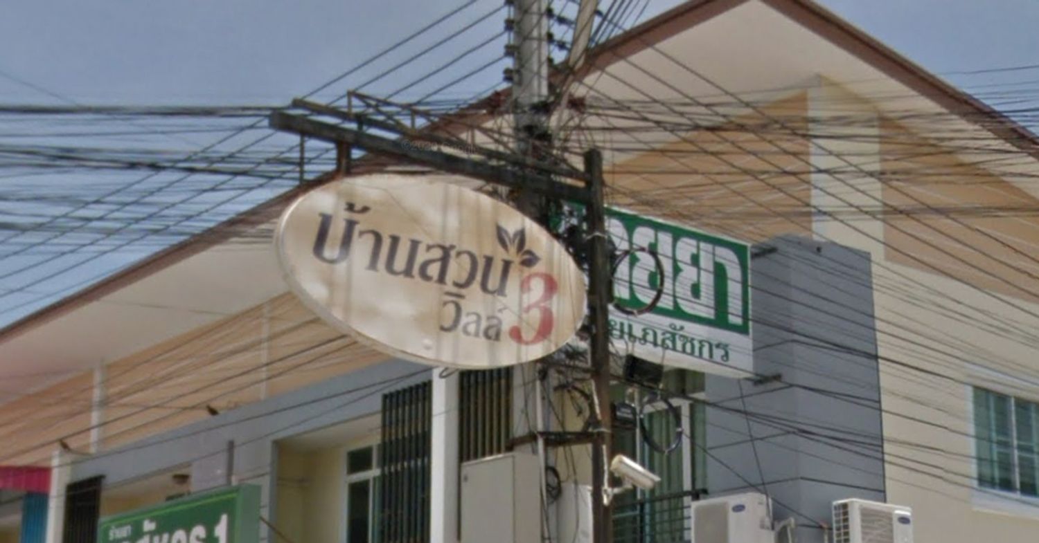 ภาพหลัก -  บ้านสวนวิลล์ 3