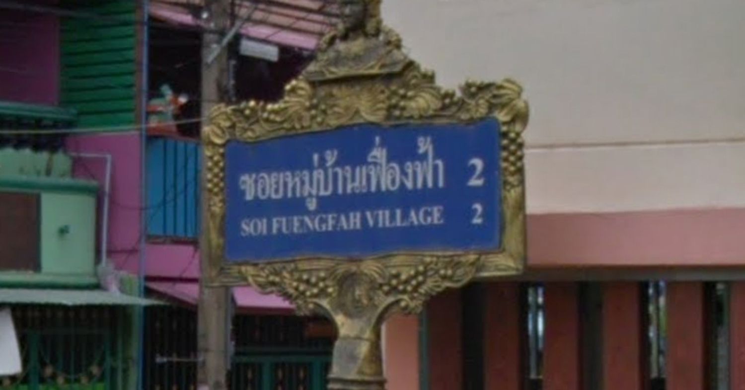 ภาพหลัก -  เฟื่องฟ้าวิลล่า 2
