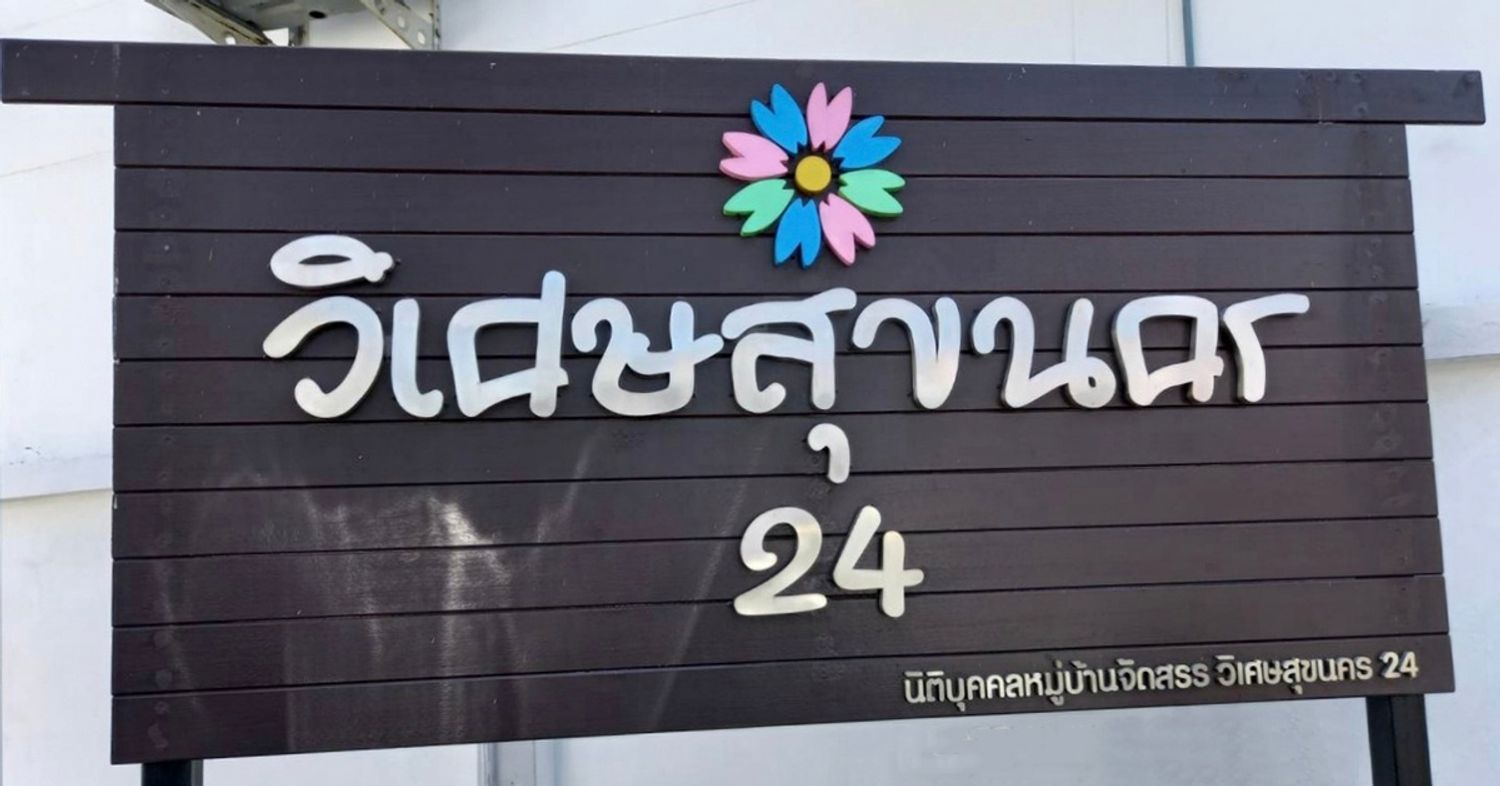 ภาพหลัก -  วิเศษสุขนคร 24