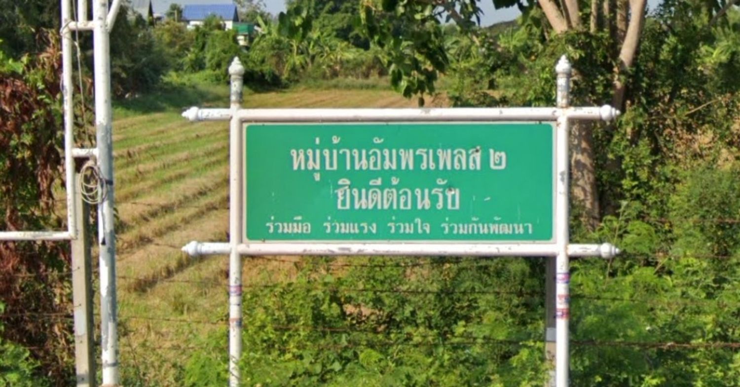 ภาพหลัก -  บ้านอัมพรเพลส 2 สุขาภิบาล 5