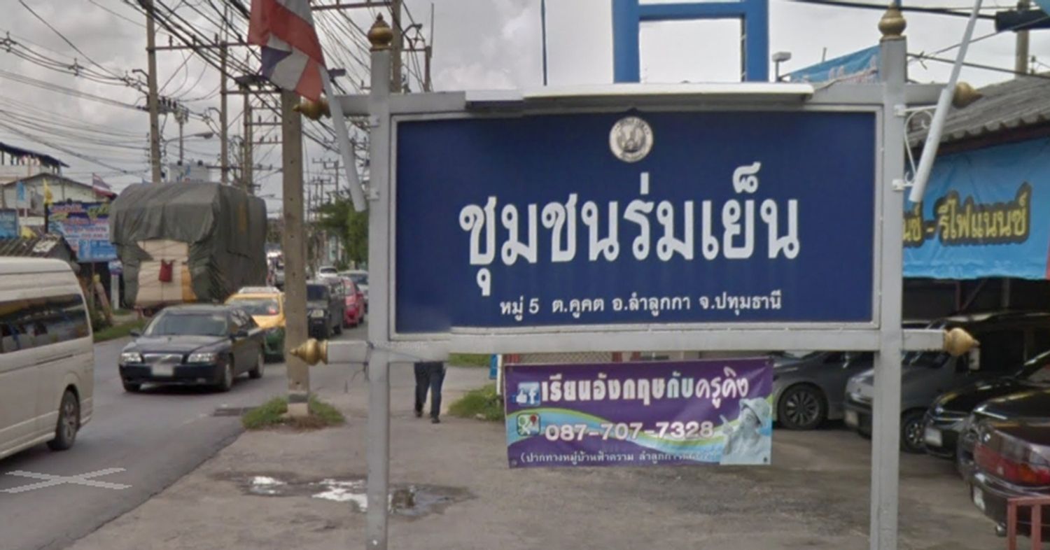 ภาพหลัก -  บ้านร่มเย็น คูคูต