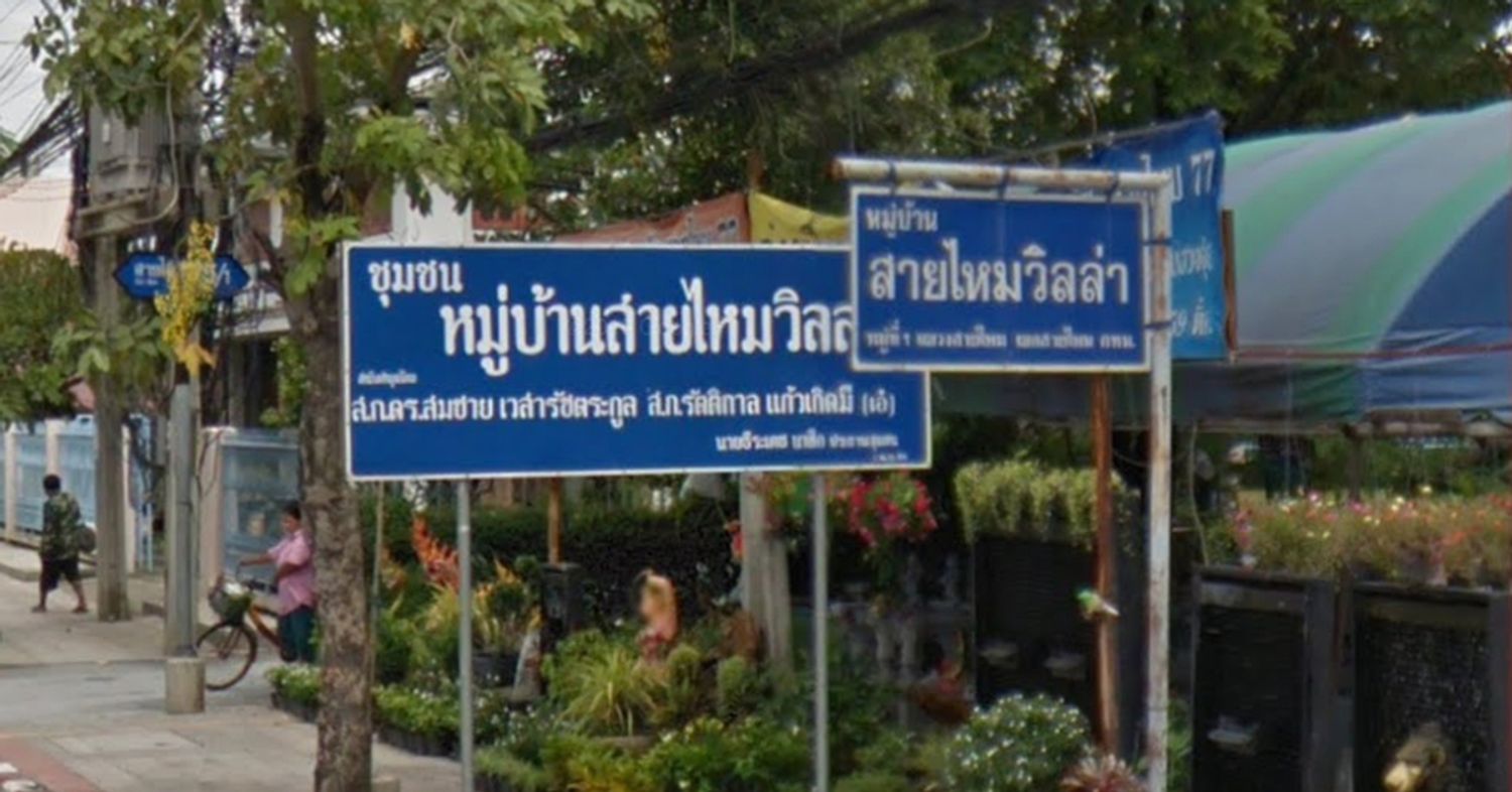 ภาพหลัก -  บ้านสายไหมวิลล่า