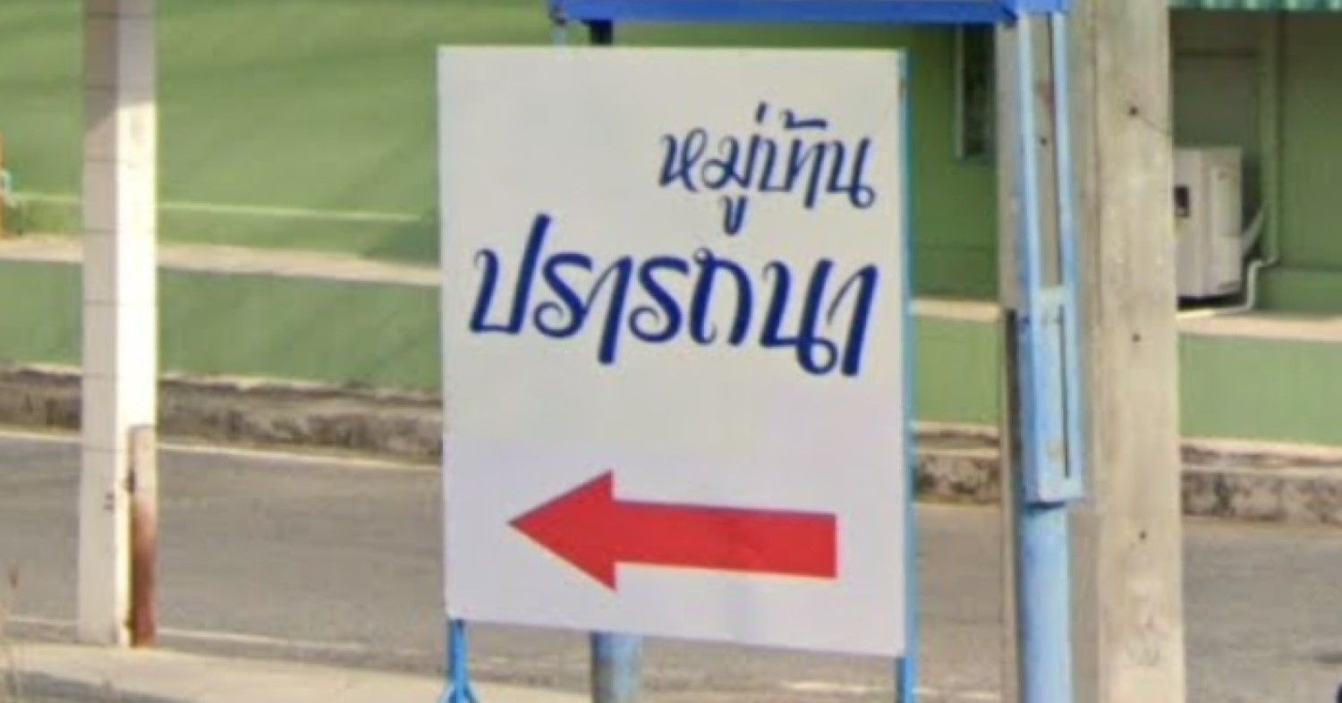 ภาพหลัก -  บ้านปรารถนา 2