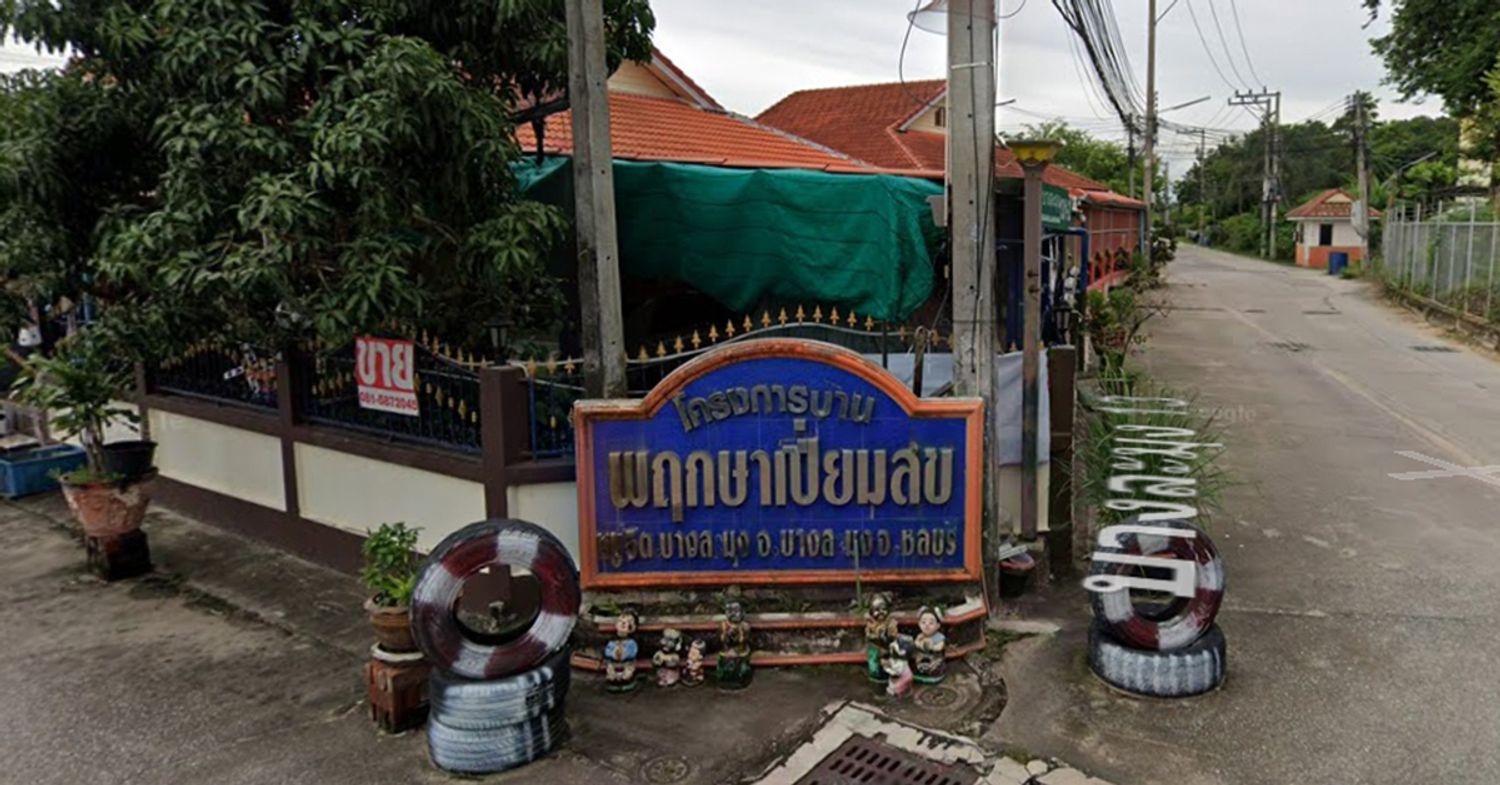 ภาพหลัก -  บ้านพฤกษาเปี่ยมสุข 1 บางละมุง