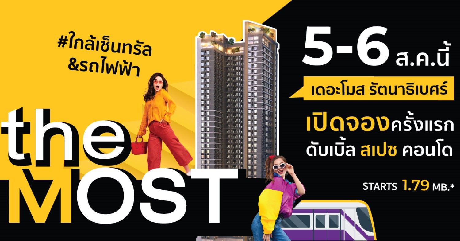 ภาพหลัก -  เดอะ โมสท์ รัตนาธิเบศร์