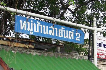 ขาย บ้าน ในโครงการ สายัณห์ 2 ตำบลท่าทราย อำเภอเมืองนนทบุรี จังหวัดนนทบุรี
