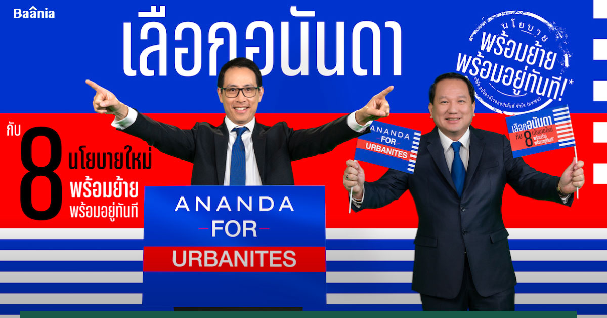 อนันดาฯ เคาะ 8 นโยบายอนันดา 2566 ให้คนเมือง พร้อมอยู่ พร้อมย้ายทันที