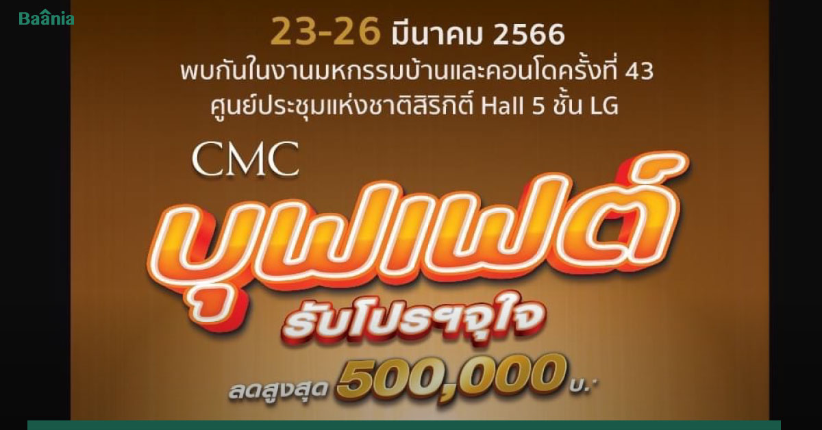 CMC ร่วมออกบูธงานมหกรรมบ้านและคอนโด ครั้งที่ 43