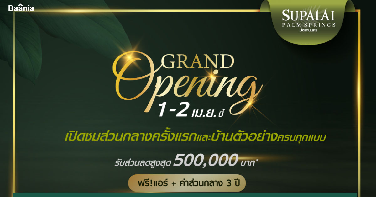 ศุภาลัย ปาล์มสปริงส์ บึงแก่นนคร ชวนสัมผัสประสบการณ์จริง 1-2 เมษายนนี้