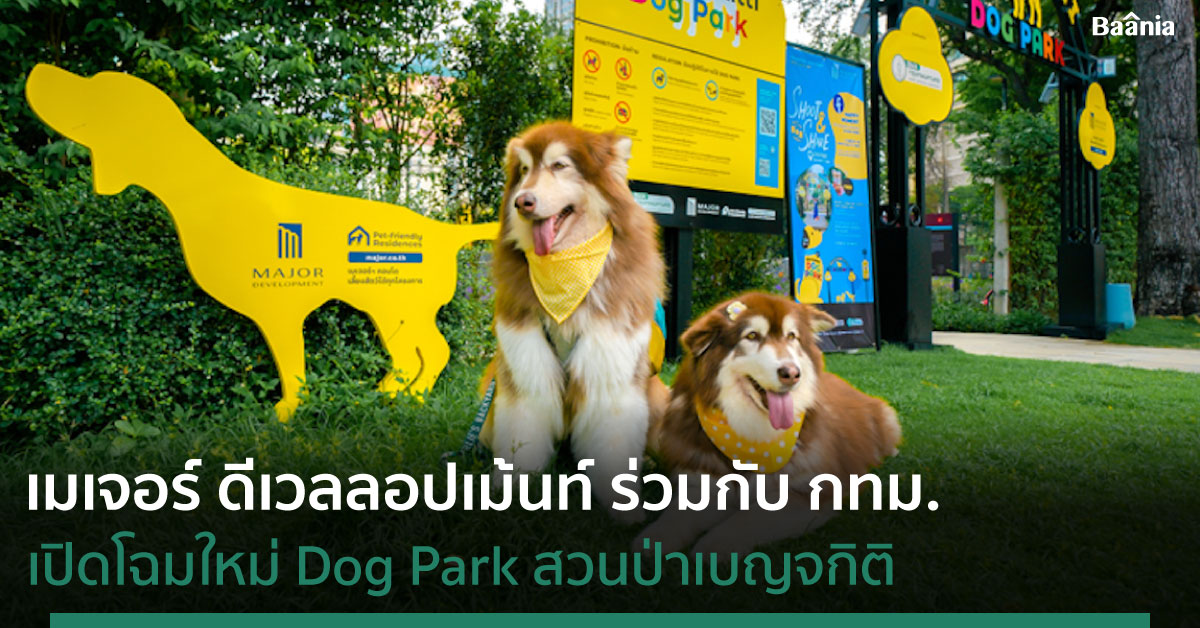 เมเจอร์ ดีเวลลอปเม้นท์ ร่วมกับ กทม. เปิดโฉมใหม่ Dog Park สวนป่าเบญจกิติ