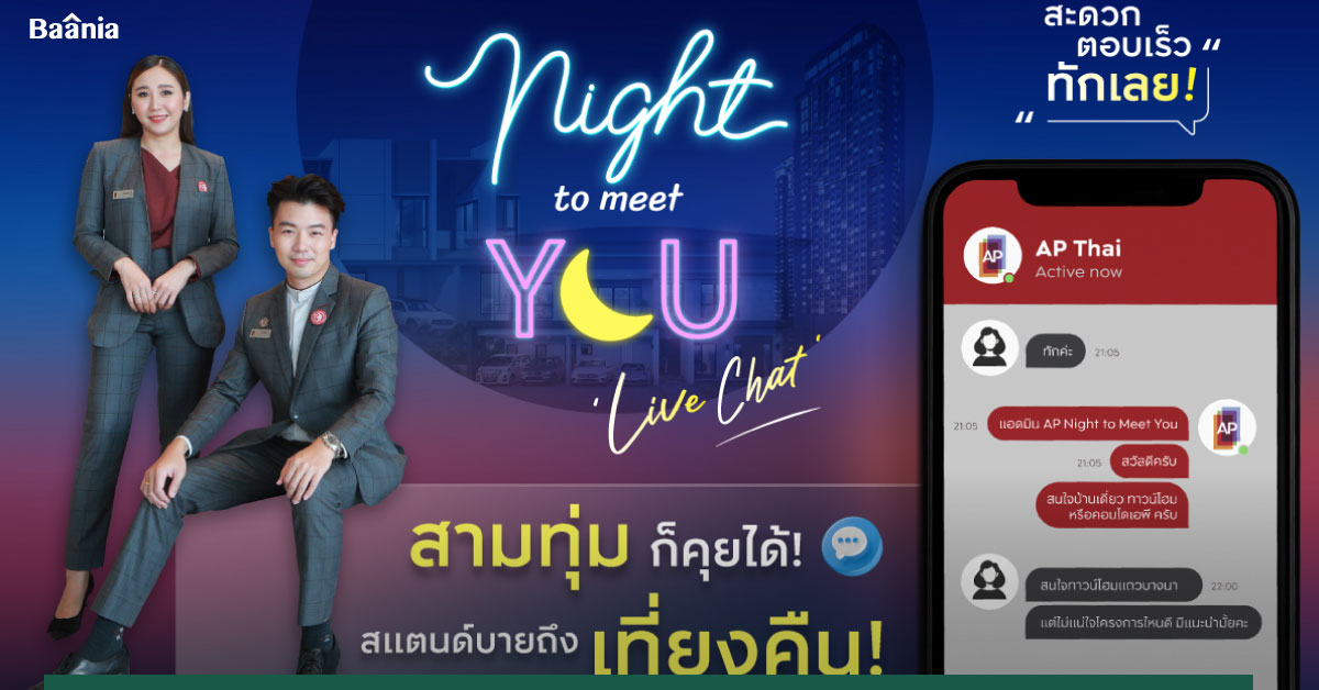 เอพี ไทยแลนด์ ส่งแคมเปญพิเศษ AP NIGHT TO MEET YOU แชทสดกับผู้ช่วยตัวจริง