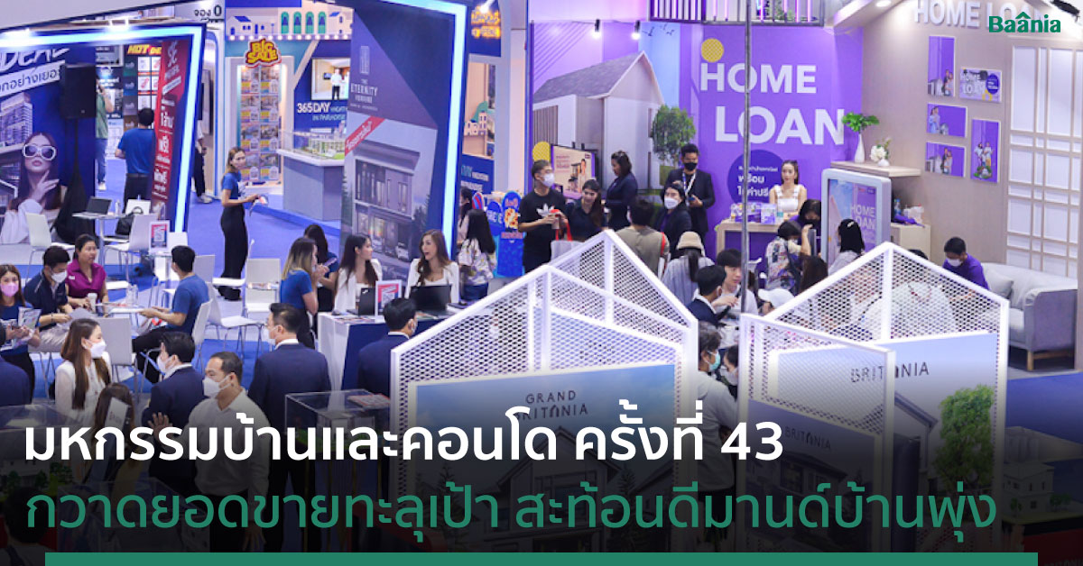 มหกรรมบ้านและคอนโด ครั้งที่ 43 กวาดยอดขายทะลุเป้า สะท้อนดีมานด์บ้านช่วงต้นปีพุ่ง