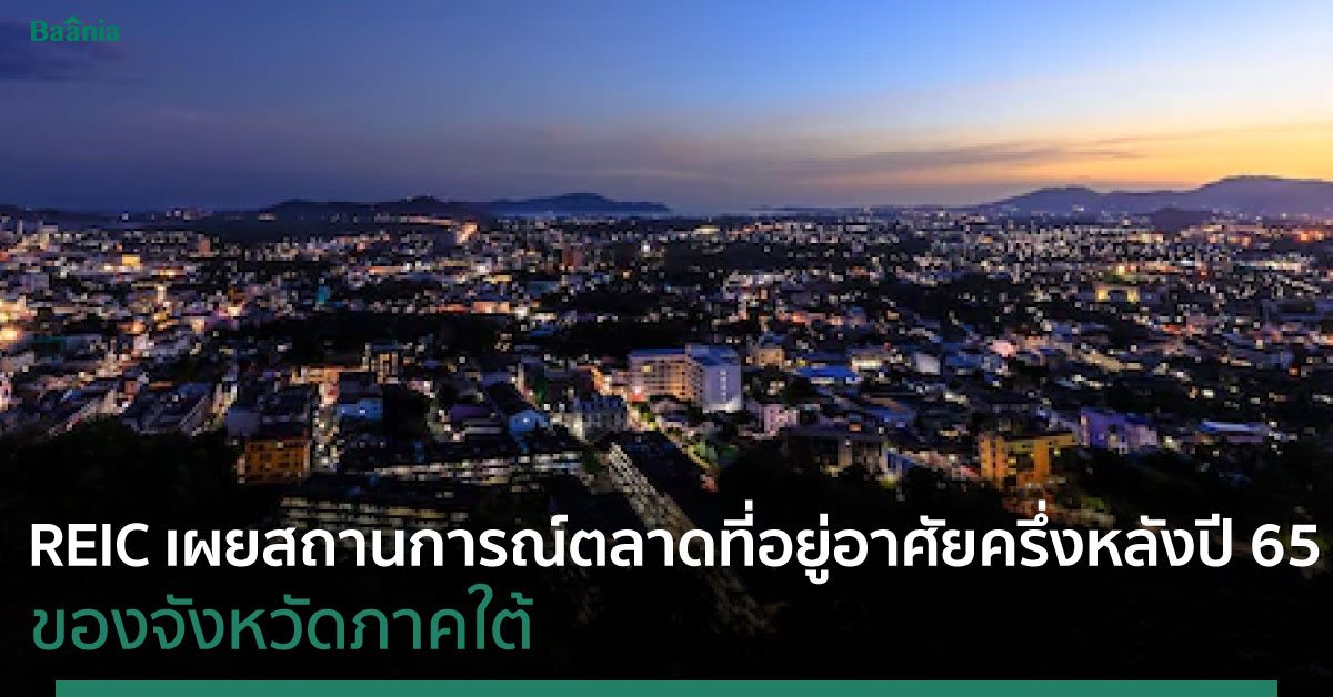 สถานการณ์ตลาดที่อยู่อาศัยจังหวัดภาคใต้