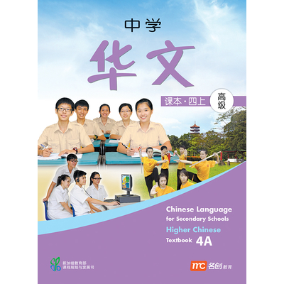 Higher Chinese Language For Sec Schools (HCLSS) Textbook 4A