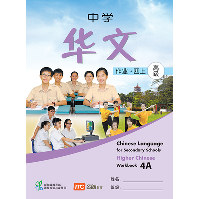 Higher Chinese Language For Sec Schools (HCLSS) Workbook 4A
