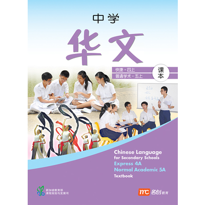 Chinese Language For Sec Schools (CLSS) Textbook 4A/5A (Exp/NA)