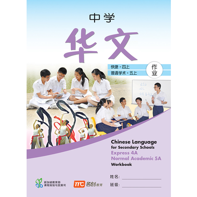 Chinese Language For Sec Schools (CLSS) Workbook 4A/5A (Exp/NA)
