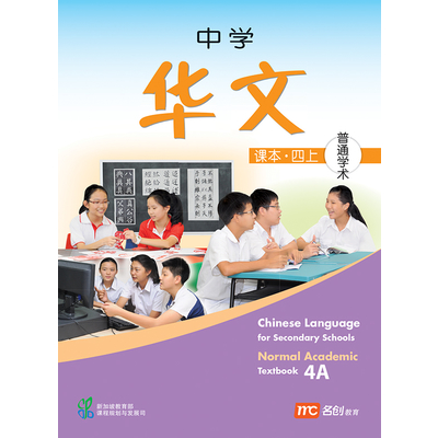 Chinese Language For Sec Schools (CLSS) Textbook 4A (NA)